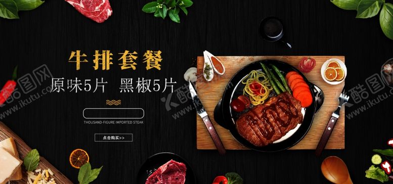 编号：76362409201342377306【酷图网】源文件下载-牛排套餐