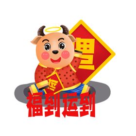 牛年形象
