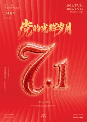 71建党节海报