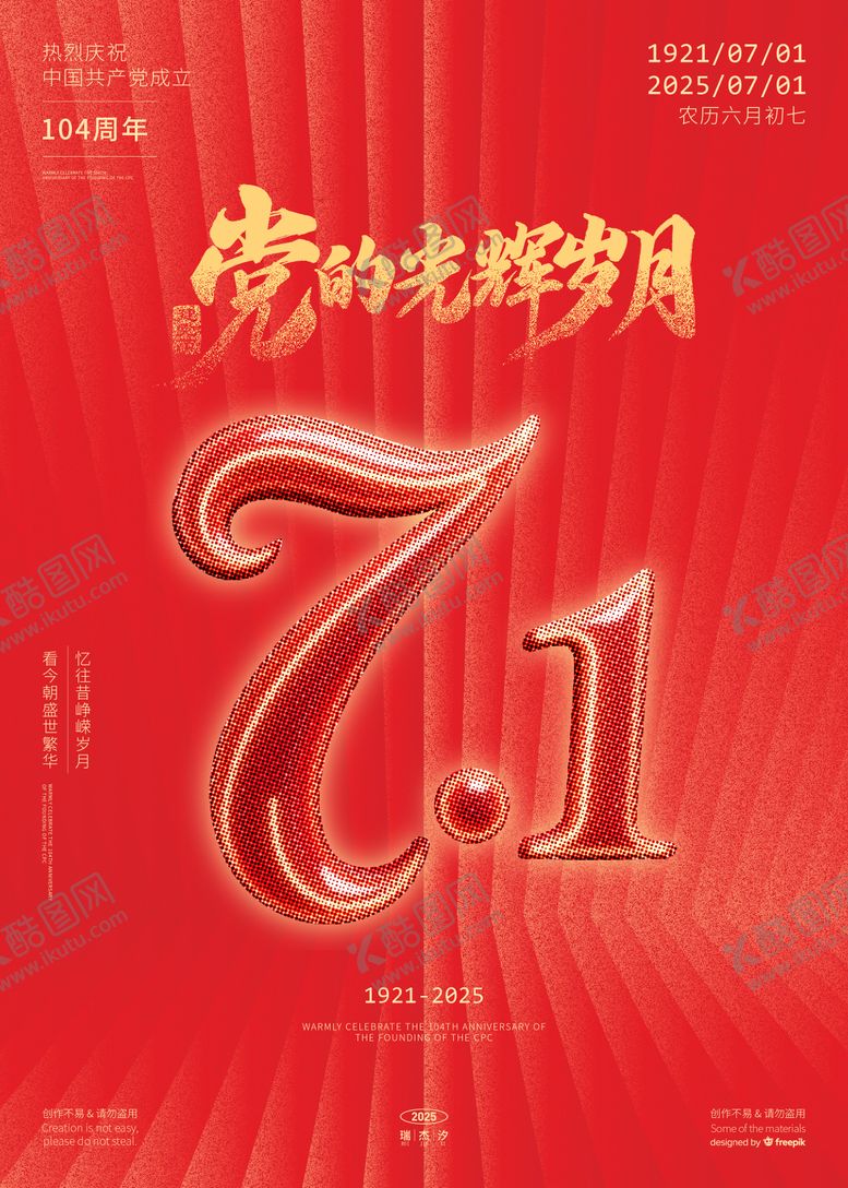 编号：83250506252208471190【酷图网】源文件下载-71建党节海报
