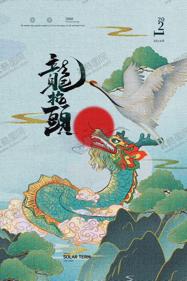 编号：42456111260121491417【酷图网】源文件下载-龙年展板