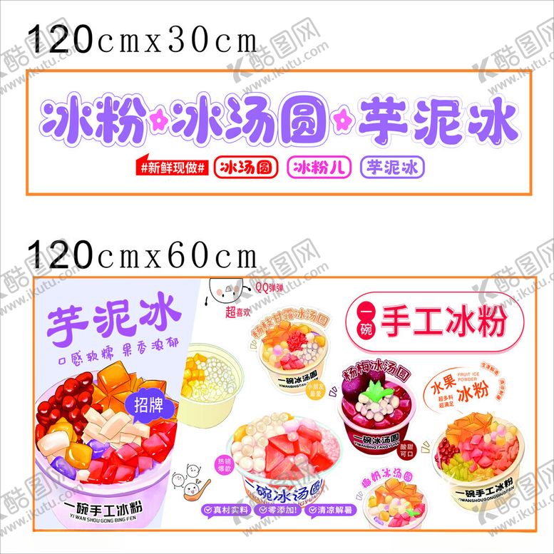 编号：36333509211823214712【酷图网】源文件下载-冰粉冰汤圆芋泥冰