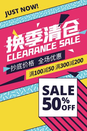 换季清仓促销活动宣传海报