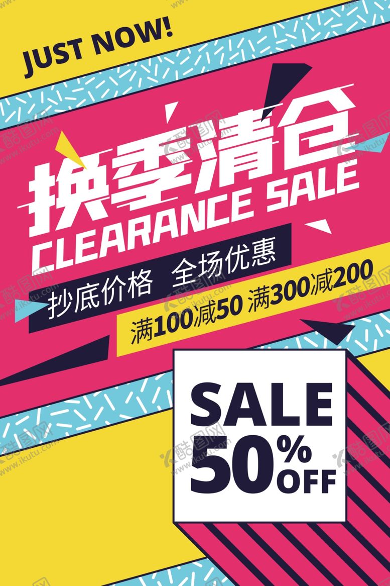 编号：84244610250626091270【酷图网】源文件下载-换季清仓促销活动宣传海报