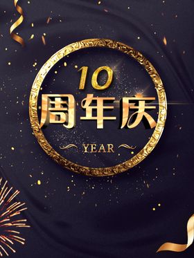 10周年庆