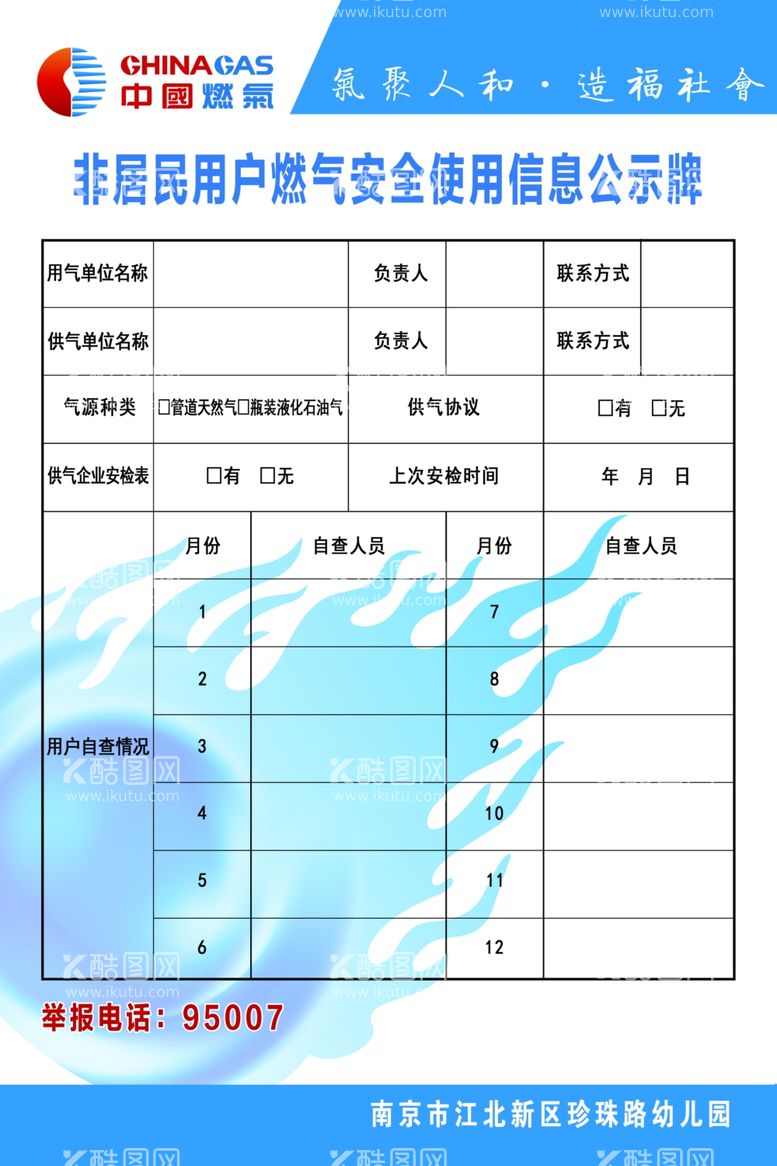 编号：99137011281802273204【酷图网】源文件下载-非居民用户燃气安全使用信息公示