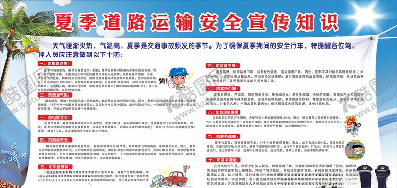 编号：50117306160303109574【酷图网】源文件下载-夏季行车安全