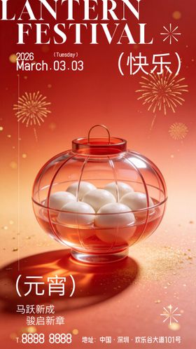 元宵海报