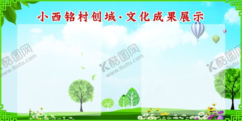 编号：87494809240818405910【酷图网】源文件下载-精神文明宣传村社区公示栏