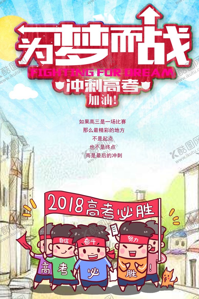 编号：24133009260422173637【酷图网】源文件下载-为梦想而战