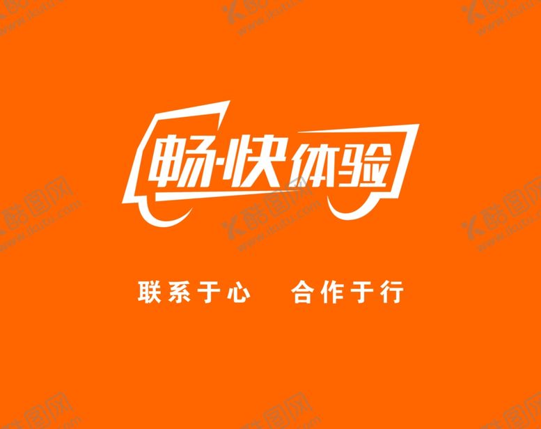 编号：10848209260215073895【酷图网】源文件下载-畅快体验形象墙