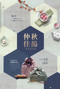 中秋节