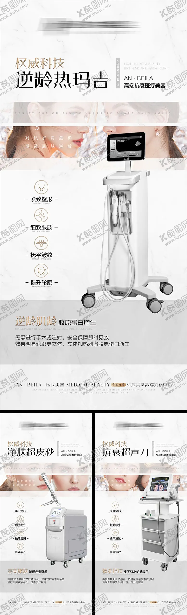 编号：32779311172352297733【酷图网】源文件下载-医美仪器抗衰系列宣传海报
