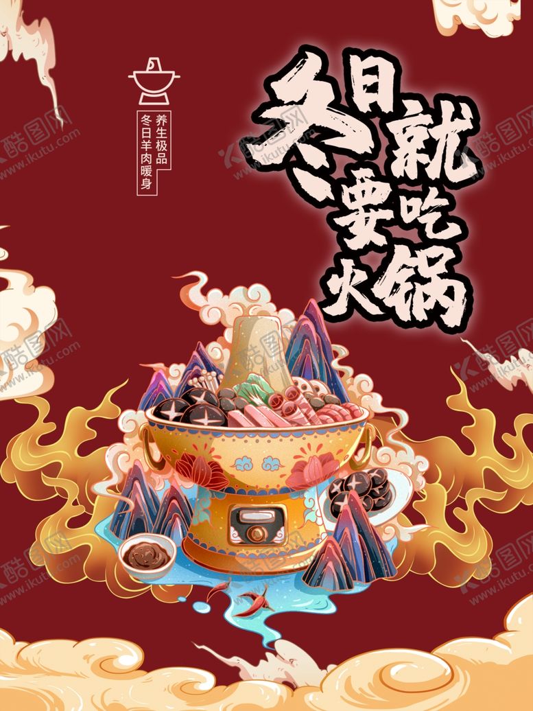 编号：93167601260047439654【酷图网】源文件下载-火锅海报素材