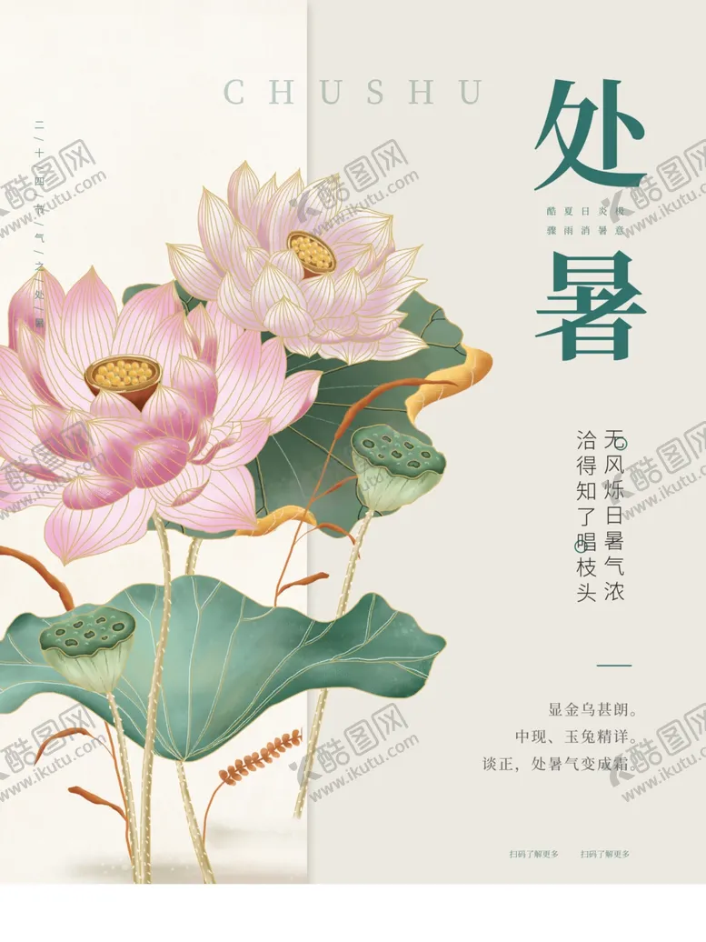 编号：44943312020629138188【酷图网】源文件下载-处暑