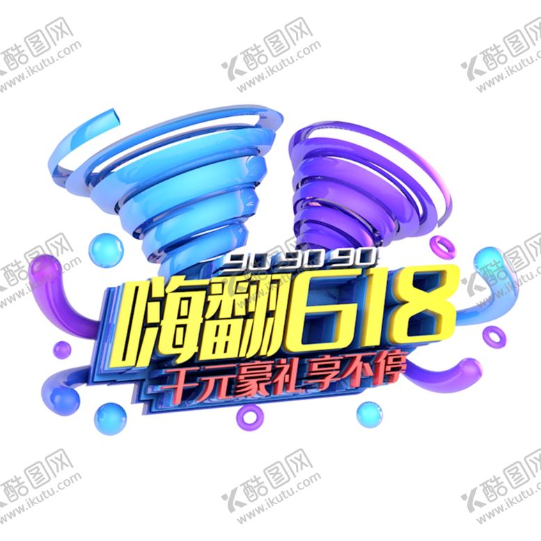 编号：96805811010609559311【酷图网】源文件下载-618海报