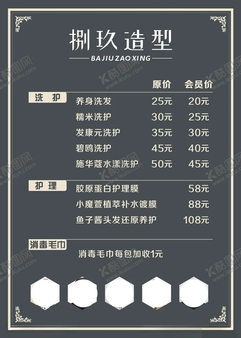编号：31329701210604374925【酷图网】源文件下载-理发店价目表