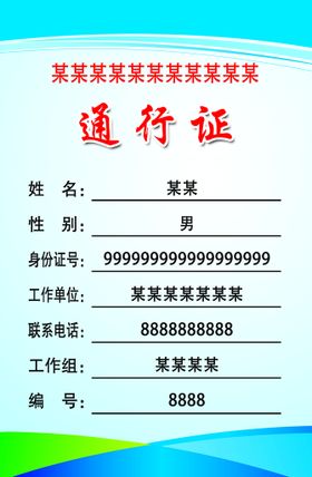 编号：51867909250221157953【酷图网】源文件下载-出入证 工作证 通告证 