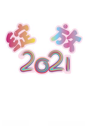 绽放2021图片