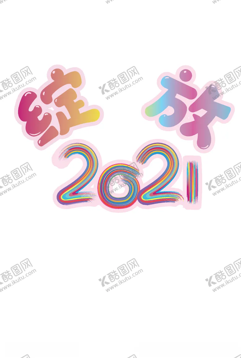 编号：22546806280639222802【酷图网】源文件下载-绽放2021图片