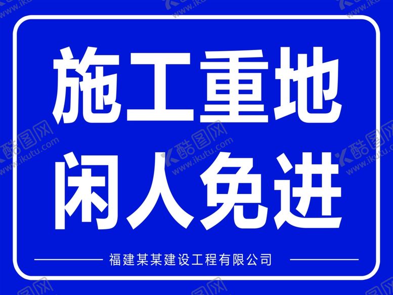 编号：95392610060156142656【酷图网】源文件下载-施工标识牌