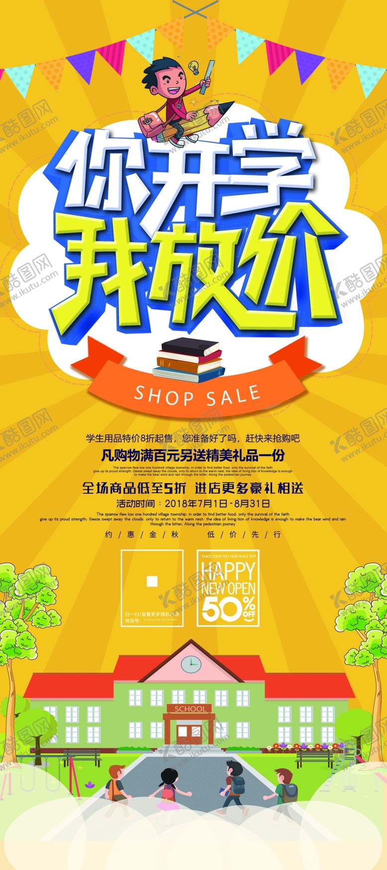 编号：17367509091725304307【酷图网】源文件下载-开学季