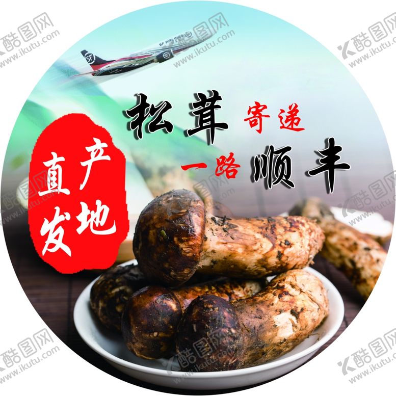 编号：93339409220044587022【酷图网】源文件下载-松茸寄递