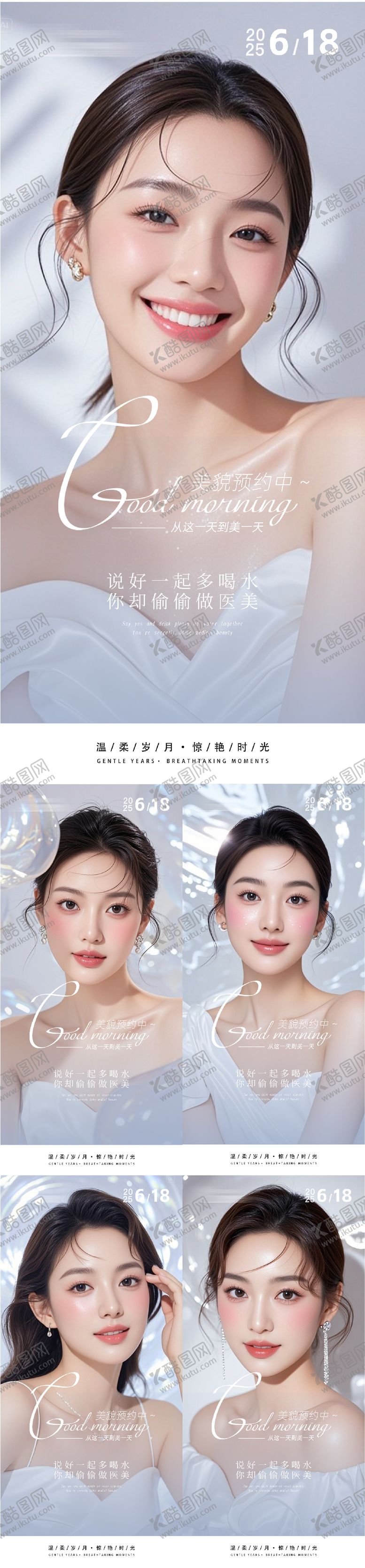 编号：37138708151502334872【酷图网】源文件下载-医美早安人物系列海报