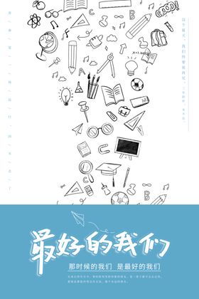 毕业季海报展板背景宣传青春