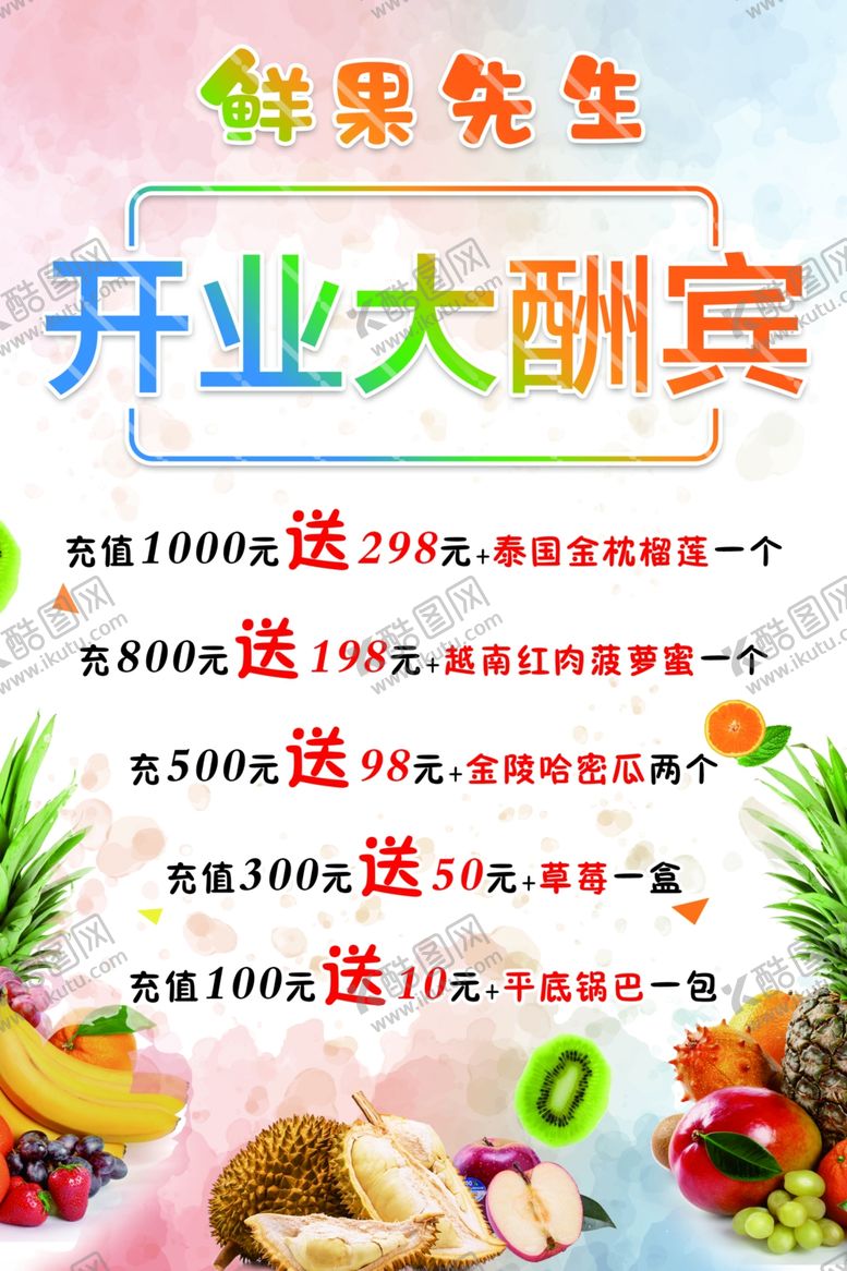 编号：11450906170505385427【酷图网】源文件下载-水果开业钜惠
