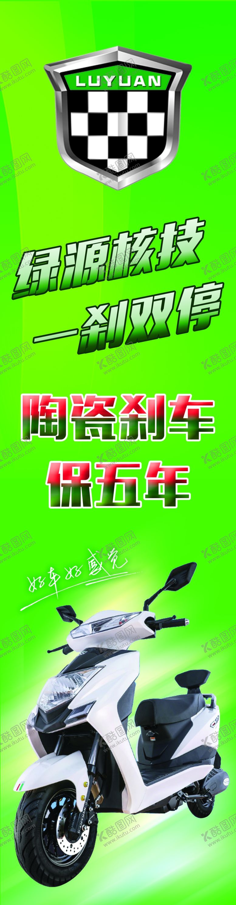 编号：11996610021147085663【酷图网】源文件下载-绿源电动车竖版广告
