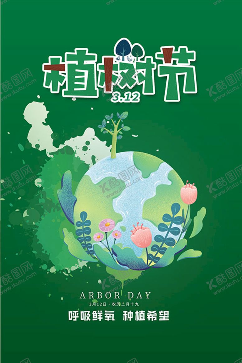 编号：14143410191153063565【酷图网】源文件下载-312植树节宣传单设计