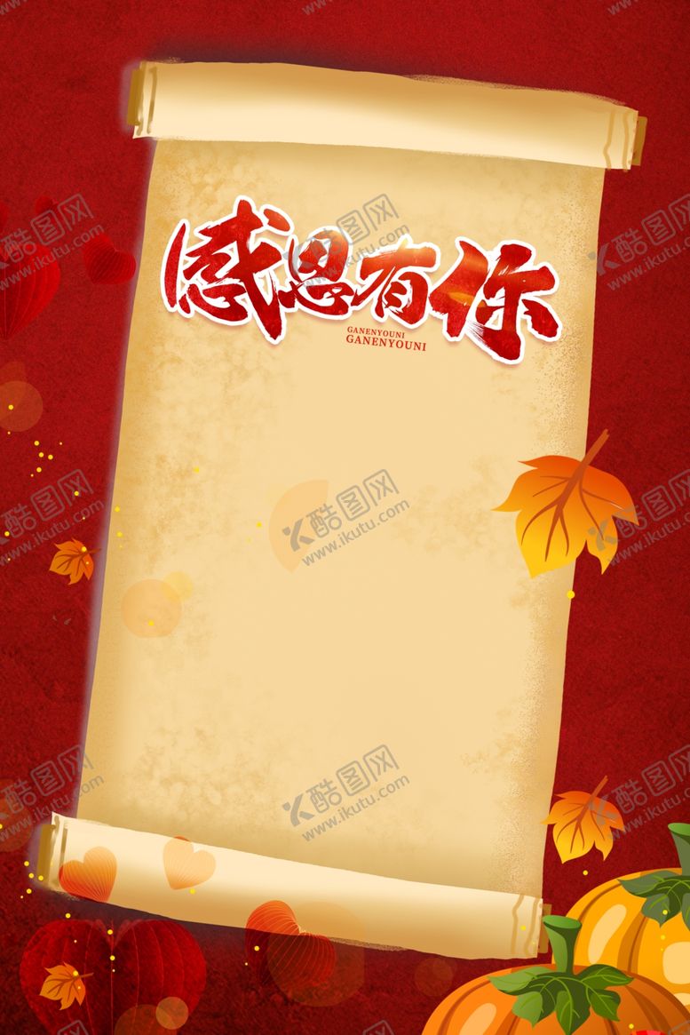 编号：63413204211541009644【酷图网】源文件下载-感恩节背景