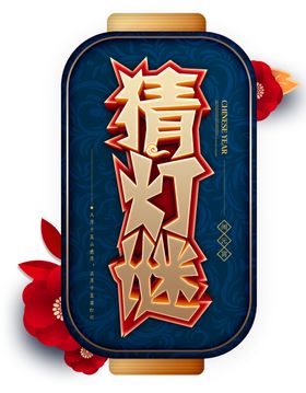 元宵节素材