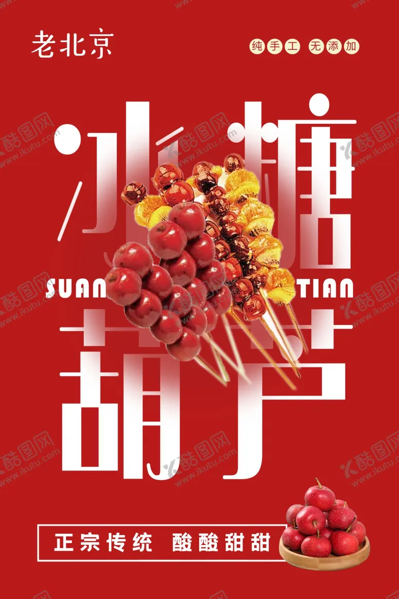 编号：50124601141011279713【酷图网】源文件下载-冰糖葫芦