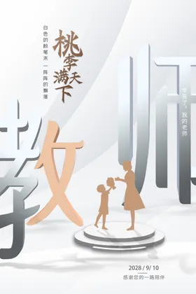 教师节海报颁奖素材设计快乐