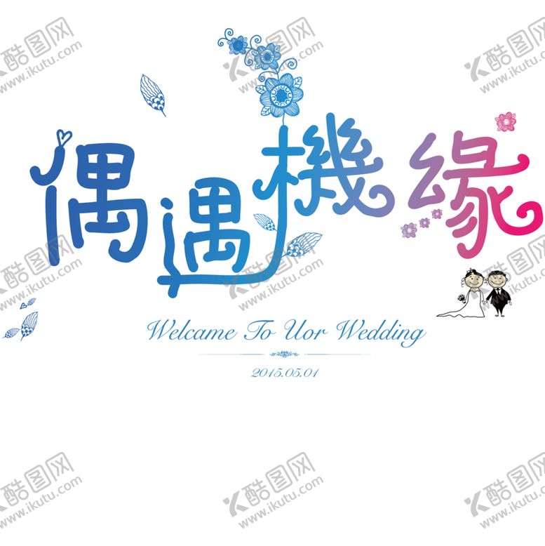 编号：21321710041455094360【酷图网】源文件下载-七夕字体