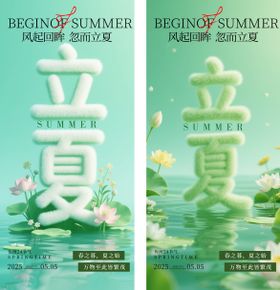 清新大气立夏节气海报设计