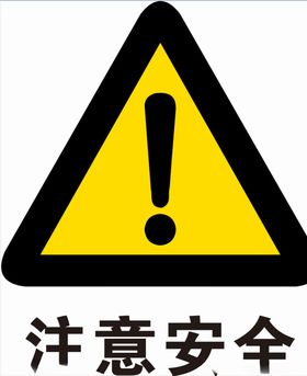 注意安全