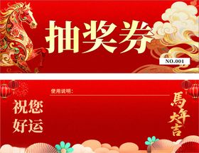 抽奖券年会活动