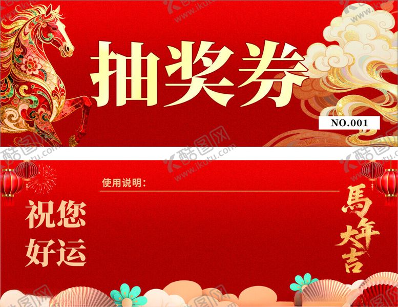 编号：25102804050035456640【酷图网】源文件下载-抽奖券年会活动