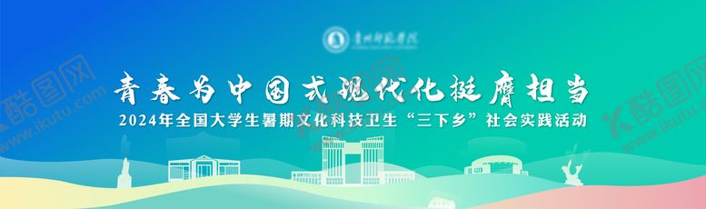 编号：48785605222223239919【酷图网】源文件下载-大学生暑假三下乡