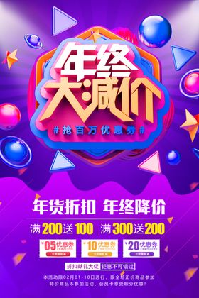 年终大减价宣传活动海报素材