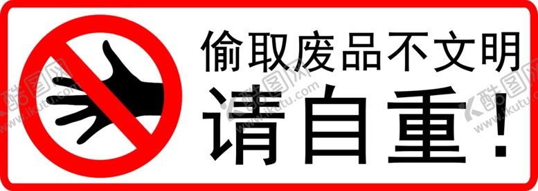 编号：99737402211710355531【酷图网】源文件下载-警示标语