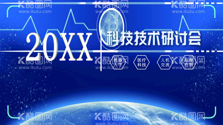 编号：10475711191821267714【酷图网】源文件下载-科技技术研讨会