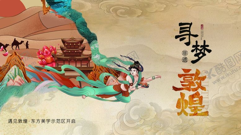 编号：90037401251028516384【酷图网】源文件下载-敦煌