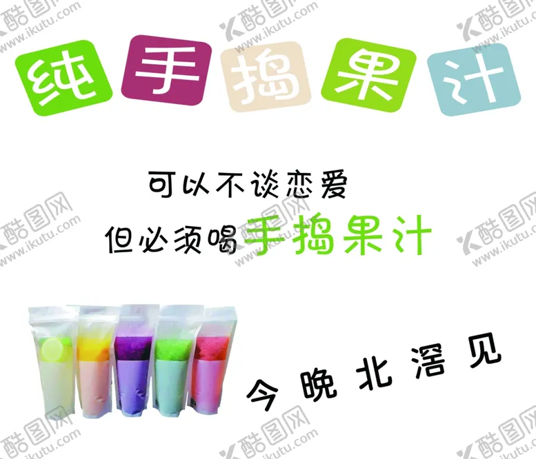 编号：24886702252332175605【酷图网】源文件下载-纯手捣果汁