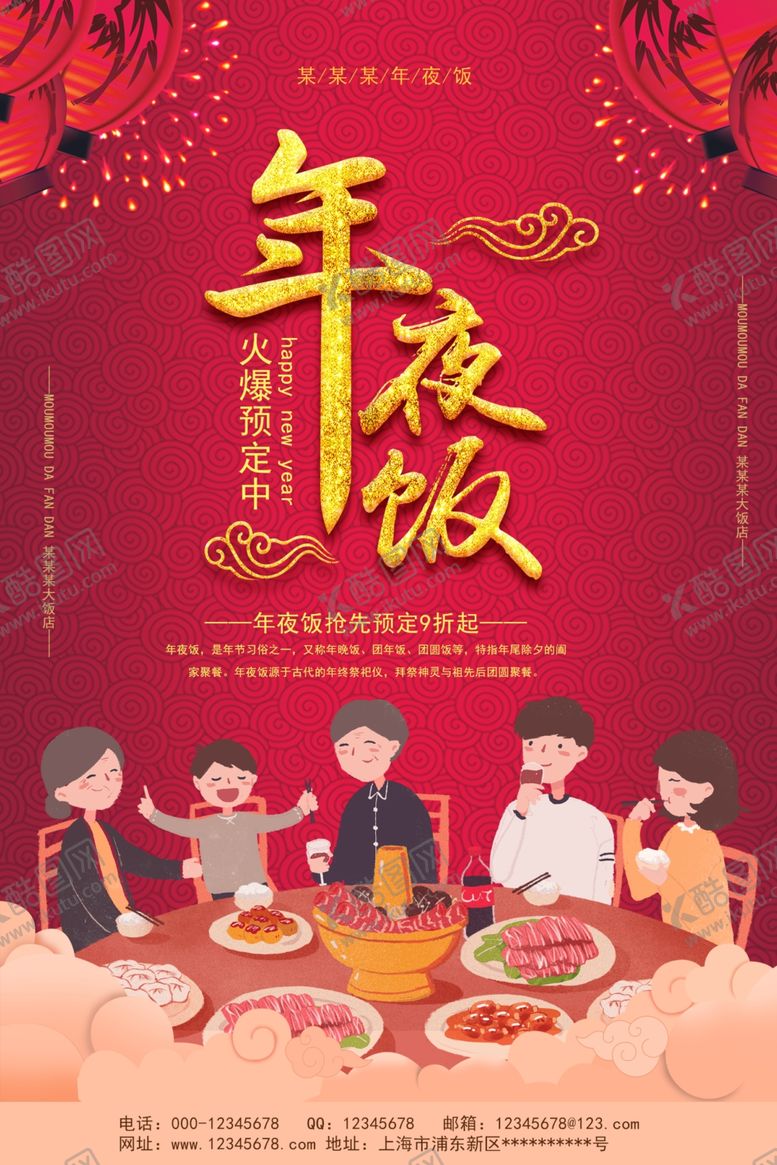 编号：78647810100440579202【酷图网】源文件下载-年夜饭预订海报