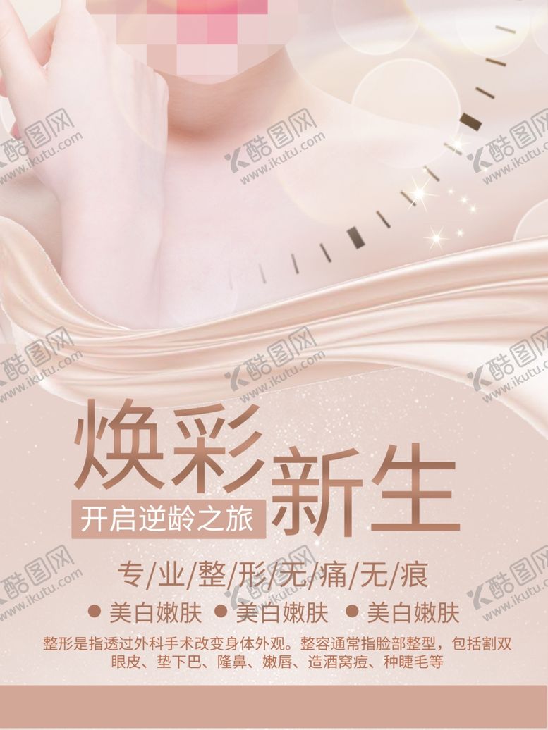 编号：85990801270847069570【酷图网】源文件下载-美容整形