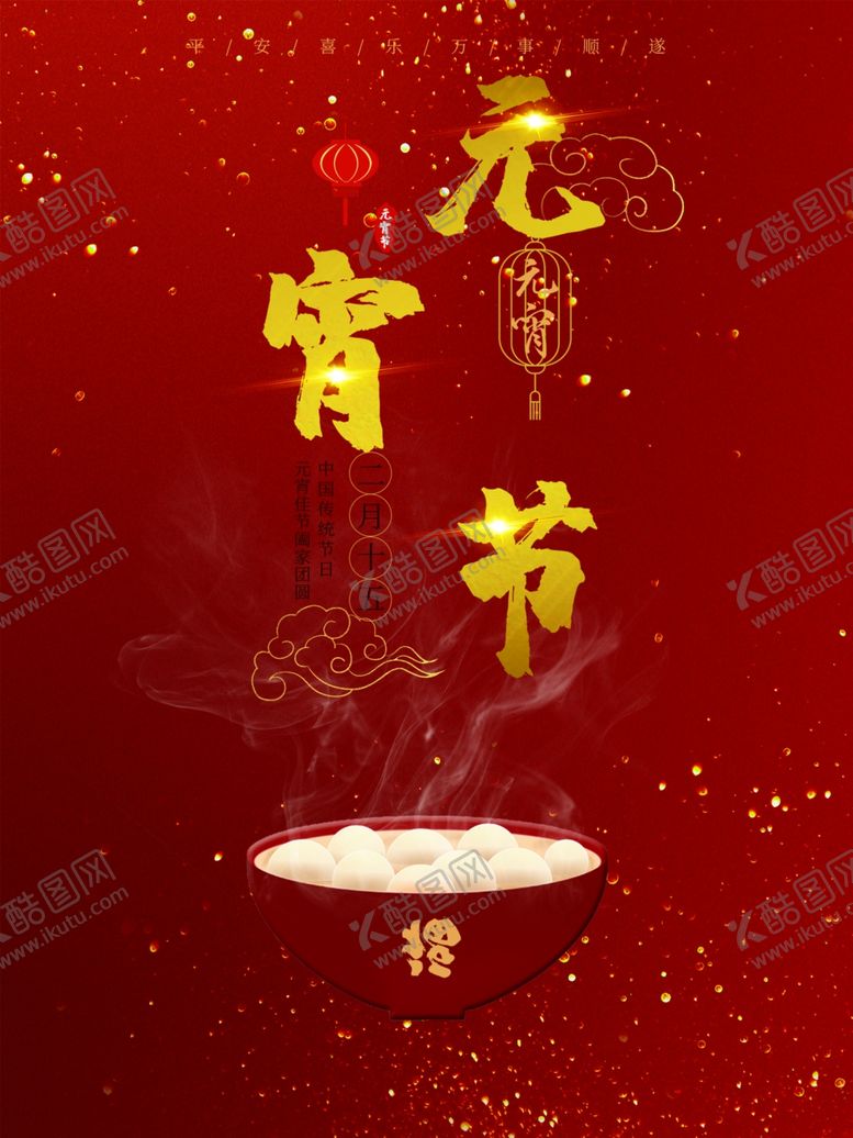 编号：71603611261724586604【酷图网】源文件下载-元宵节